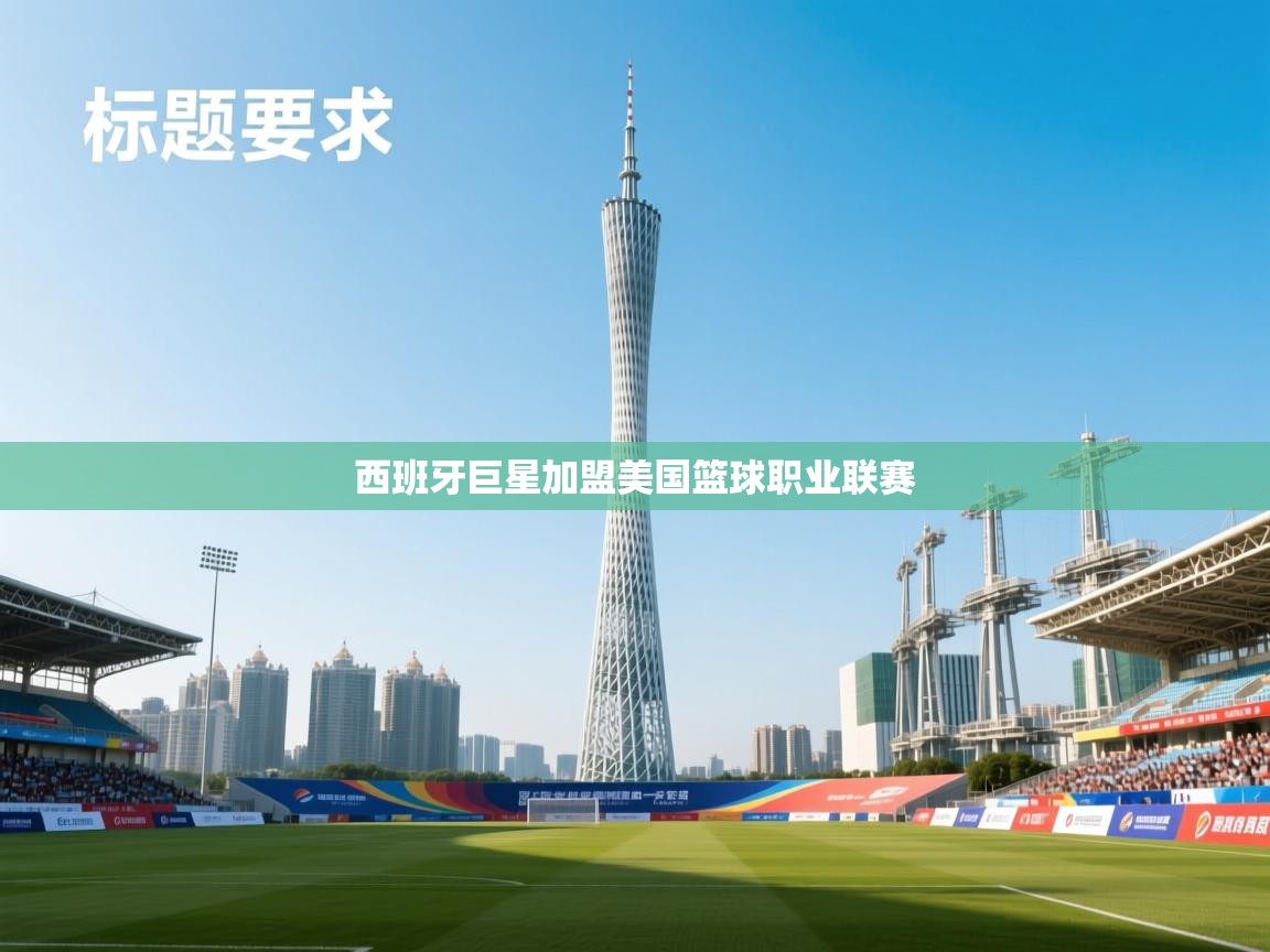 西班牙巨星加盟美国篮球职业联赛  第2张