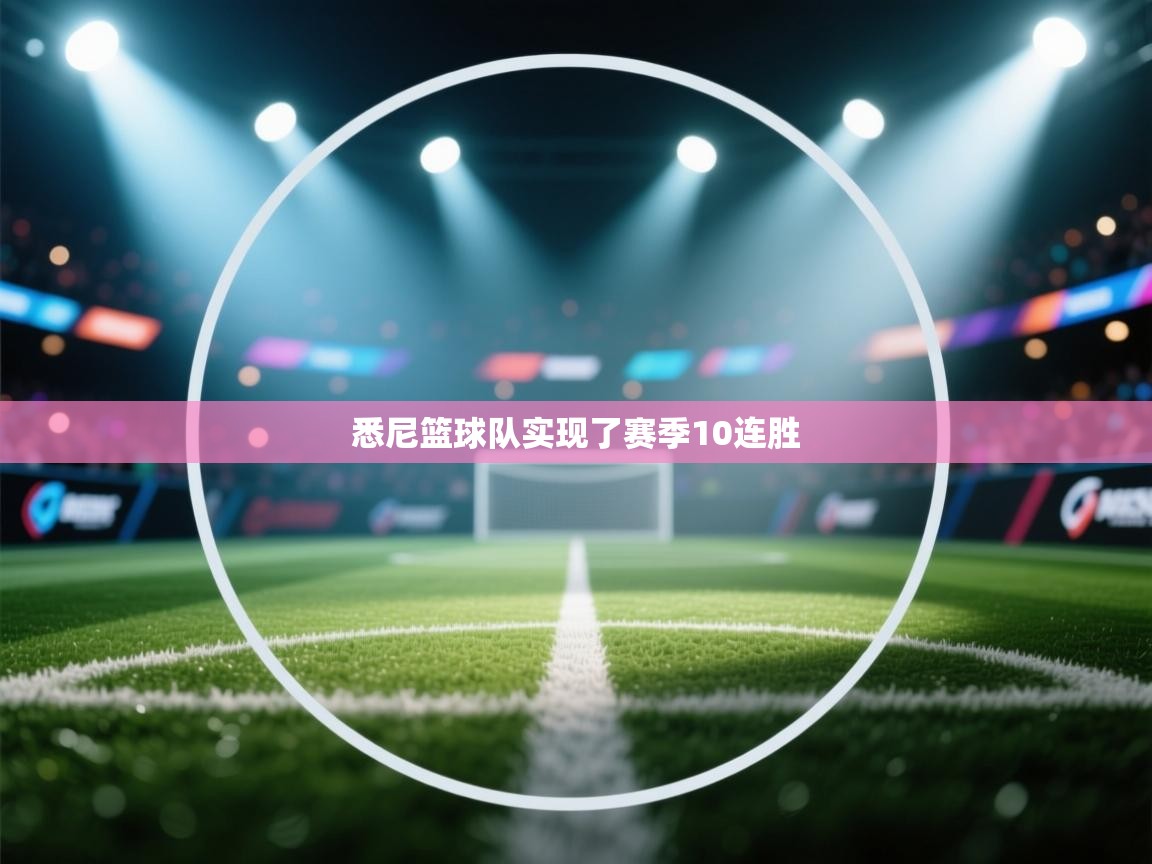 悉尼篮球队实现了赛季10连胜 第1张