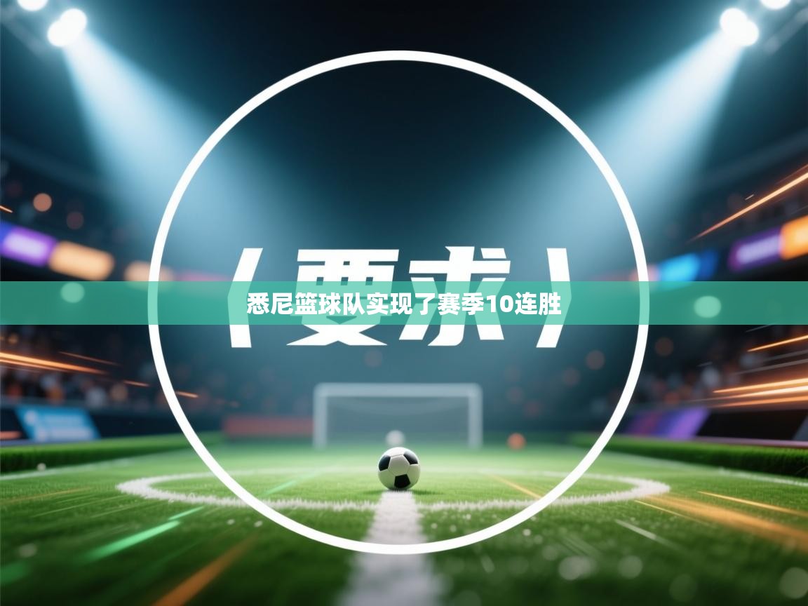 悉尼篮球队实现了赛季10连胜 第2张