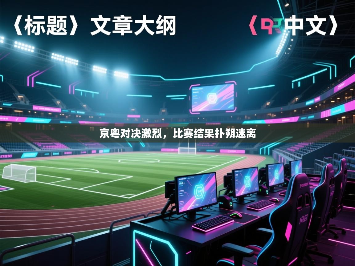 京粤对决激烈，比赛结果扑朔迷离  第1张