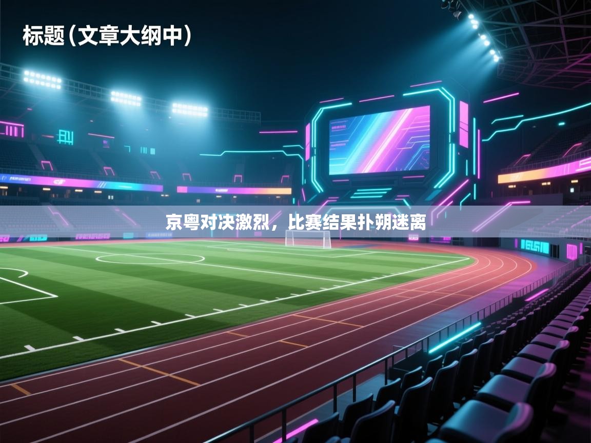 京粤对决激烈，比赛结果扑朔迷离  第2张