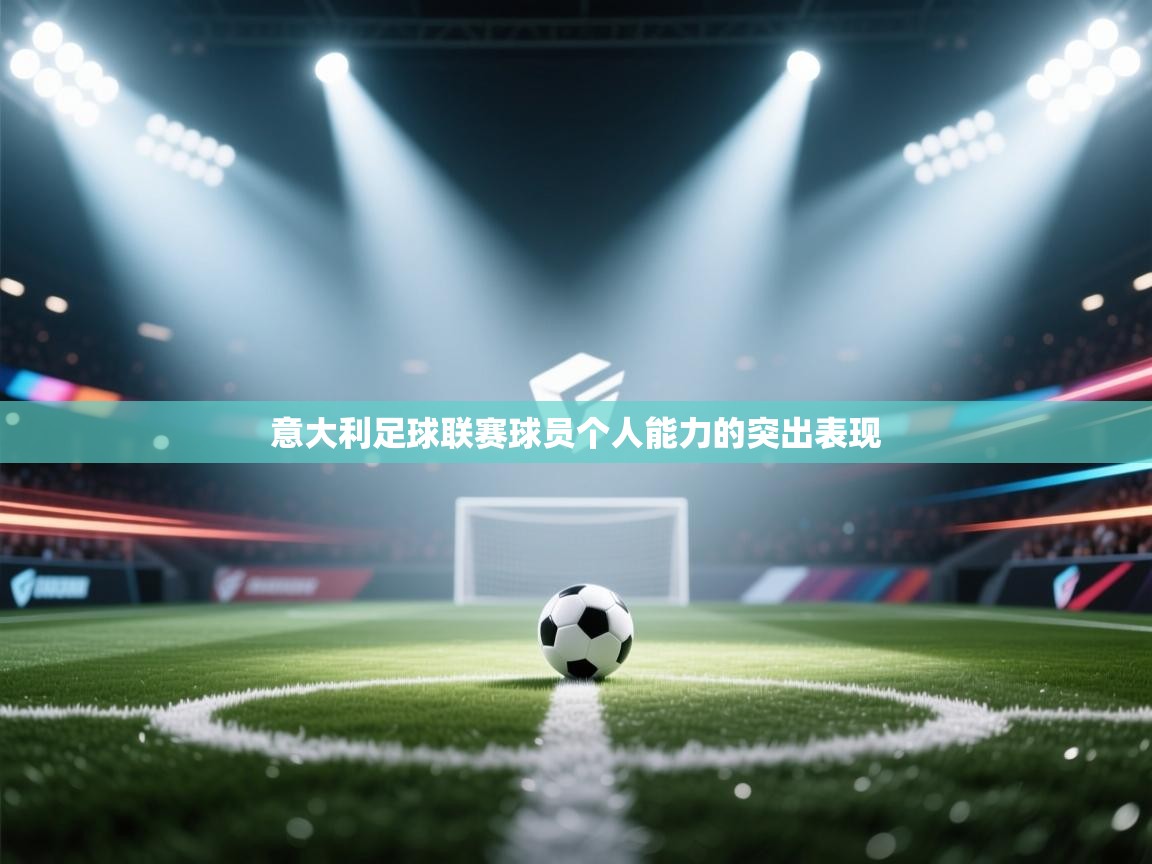 意大利足球联赛球员个人能力的突出表现  第2张