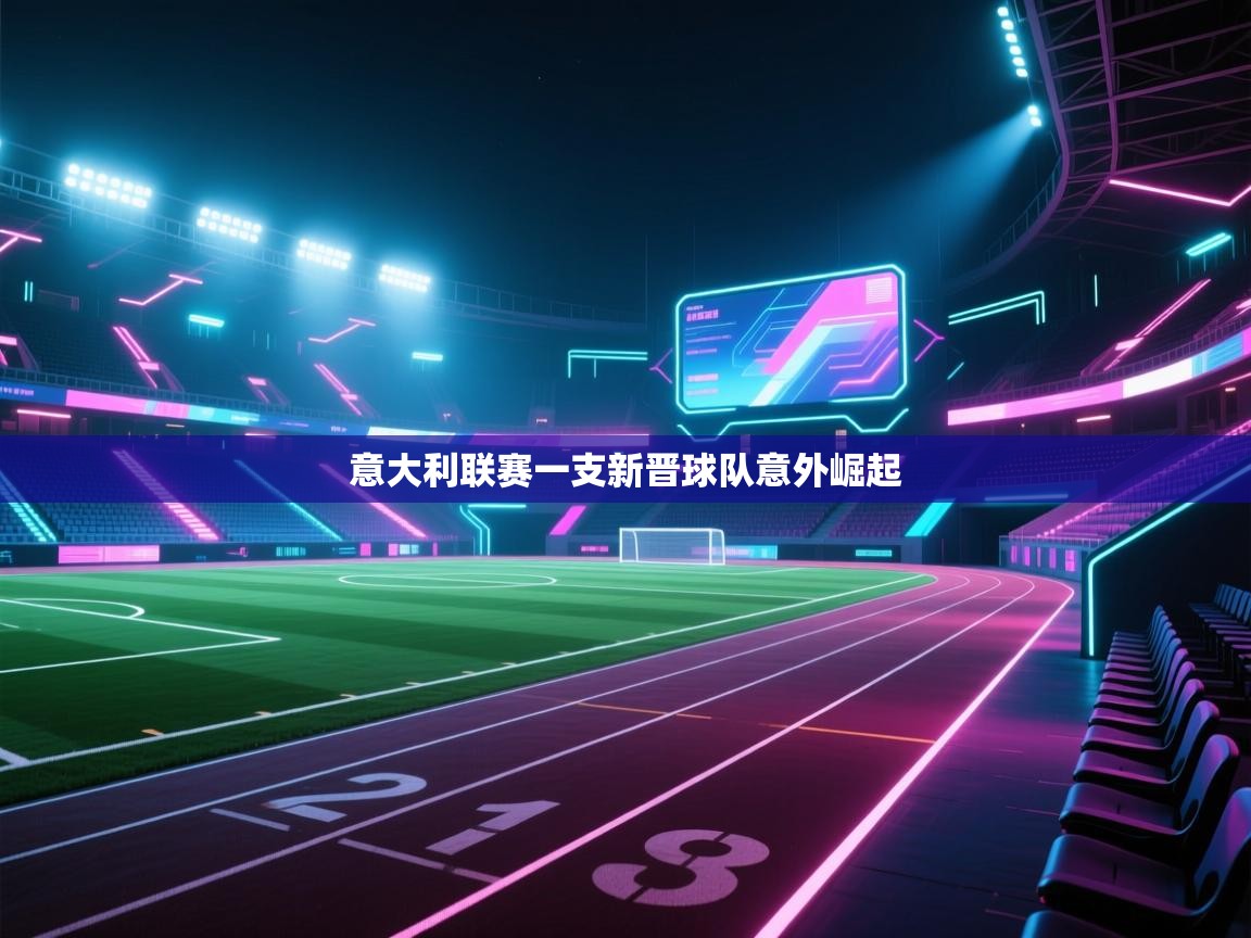 意大利联赛一支新晋球队意外崛起  第2张