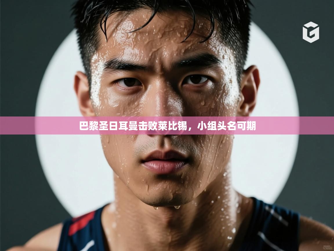 巴黎圣日耳曼击败莱比锡，小组头名可期  第2张