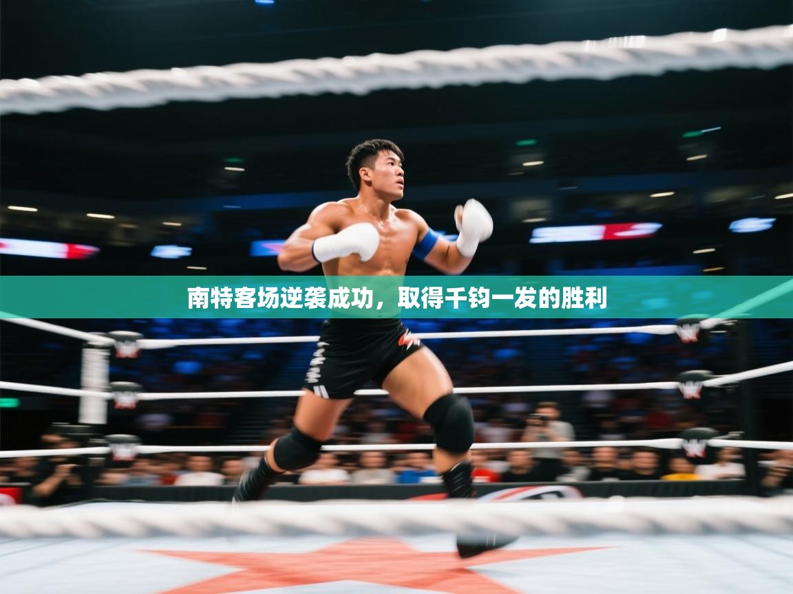 南特客场逆袭成功，取得千钧一发的胜利  第2张