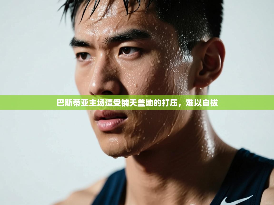 巴斯蒂亚主场遭受铺天盖地的打压，难以自拔  第2张