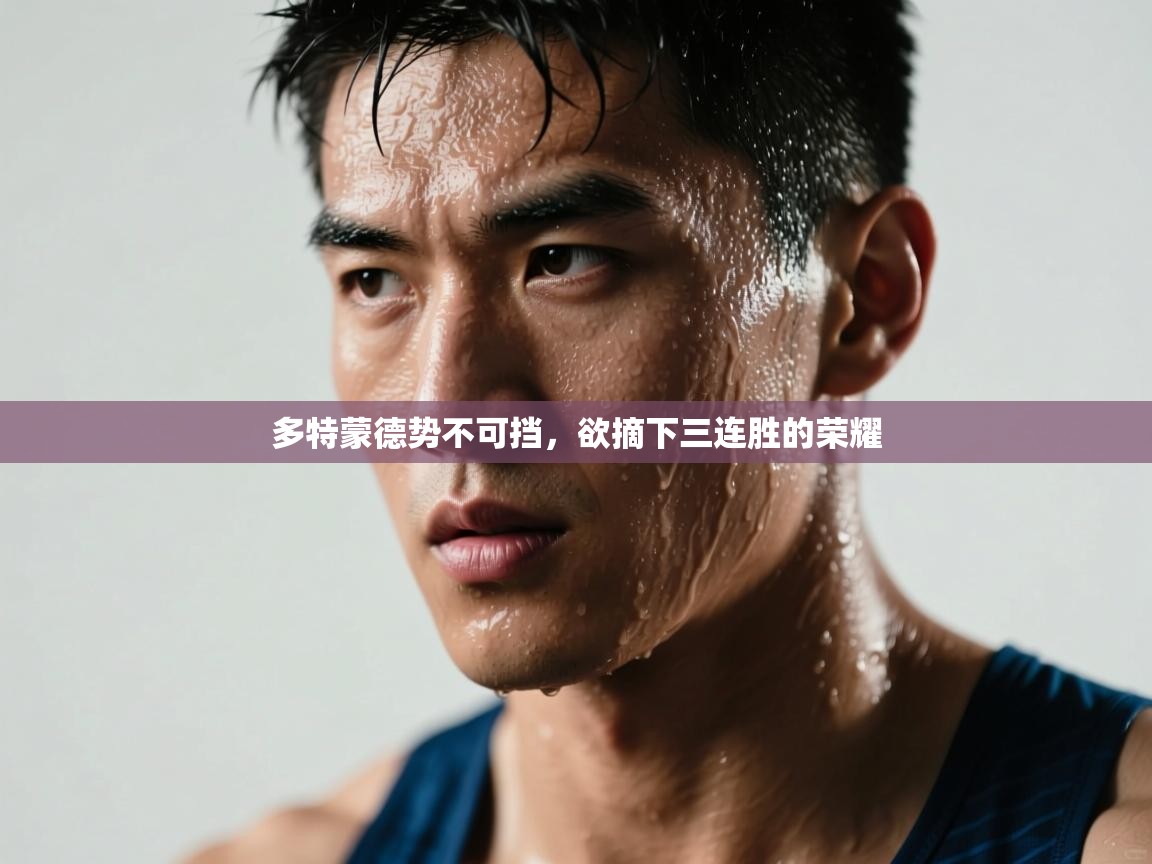 多特蒙德势不可挡，欲摘下三连胜的荣耀  第1张