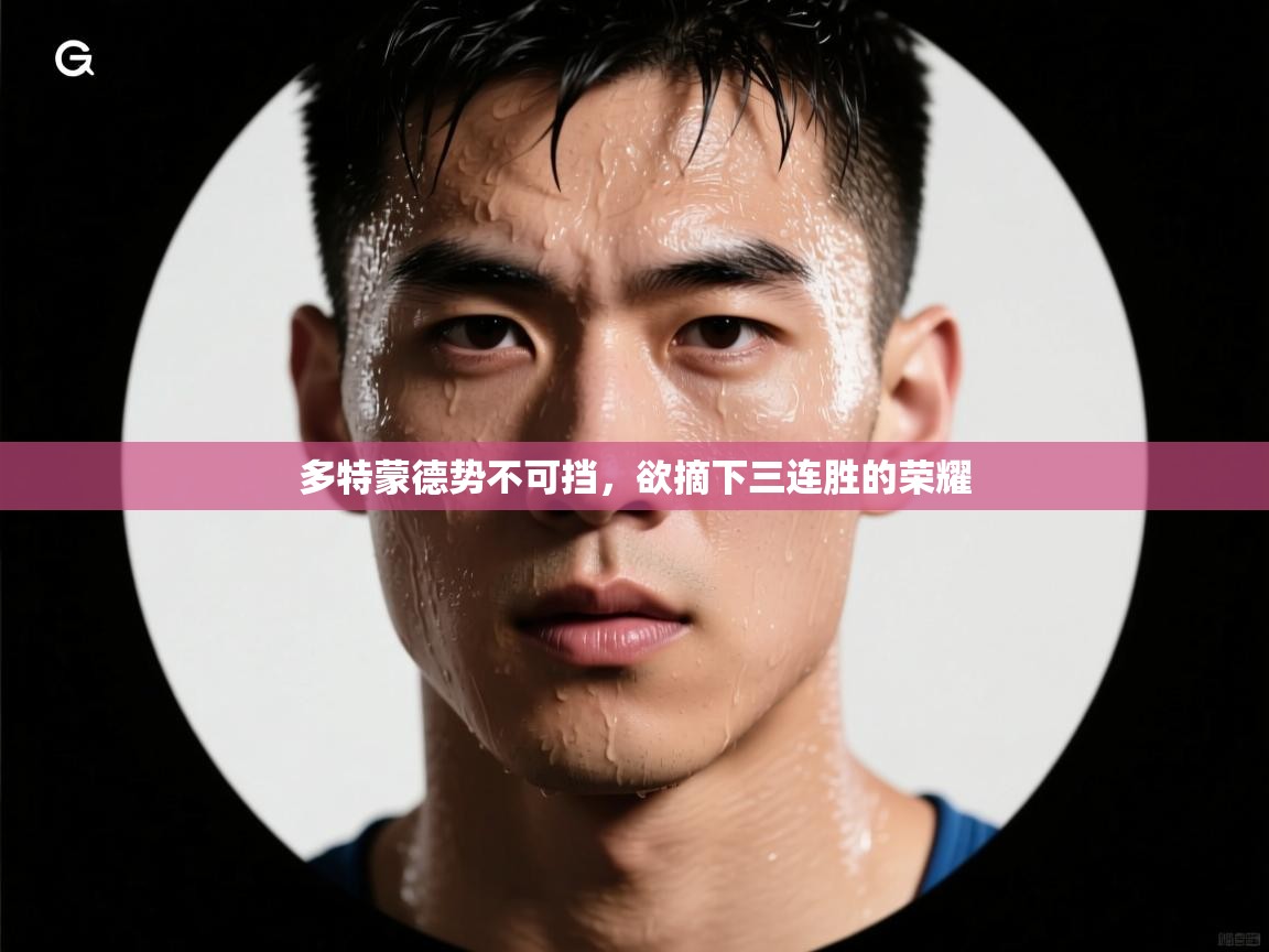 多特蒙德势不可挡，欲摘下三连胜的荣耀  第2张