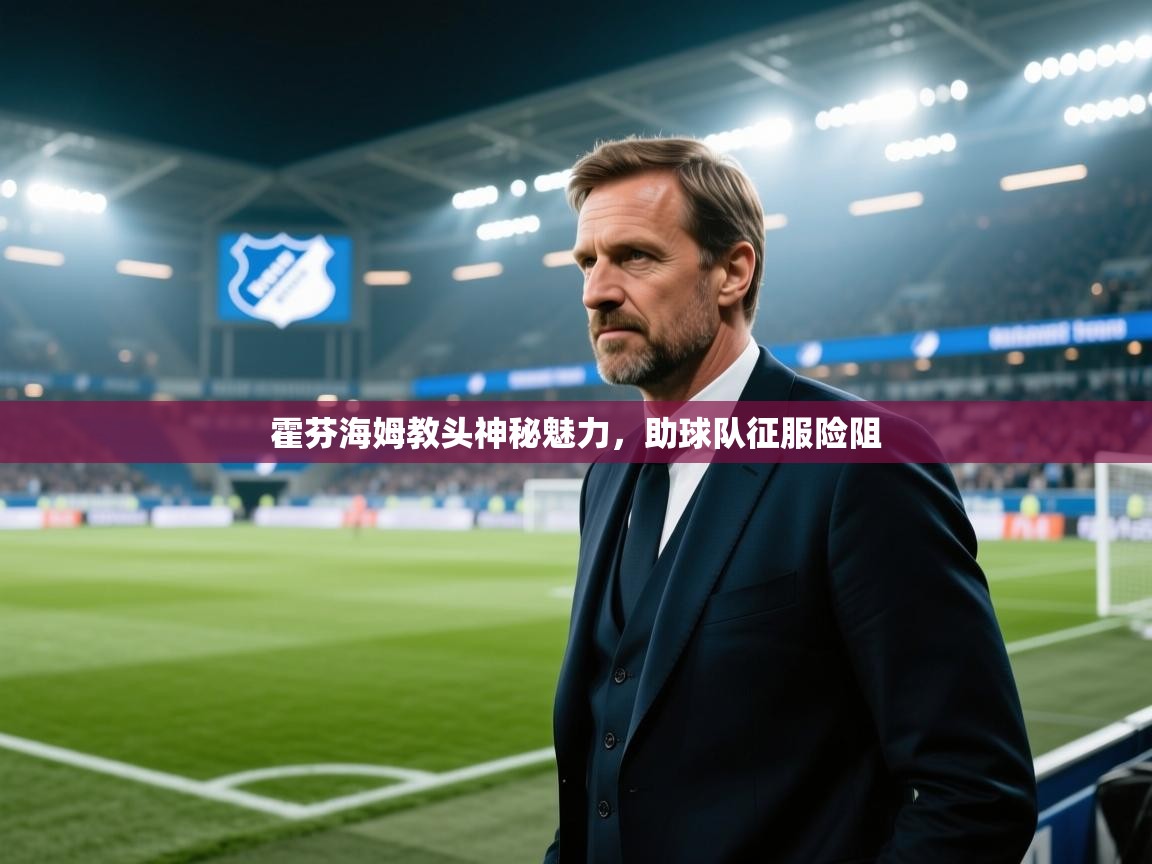 霍芬海姆教头神秘魅力,助球队征服险阻 第1张