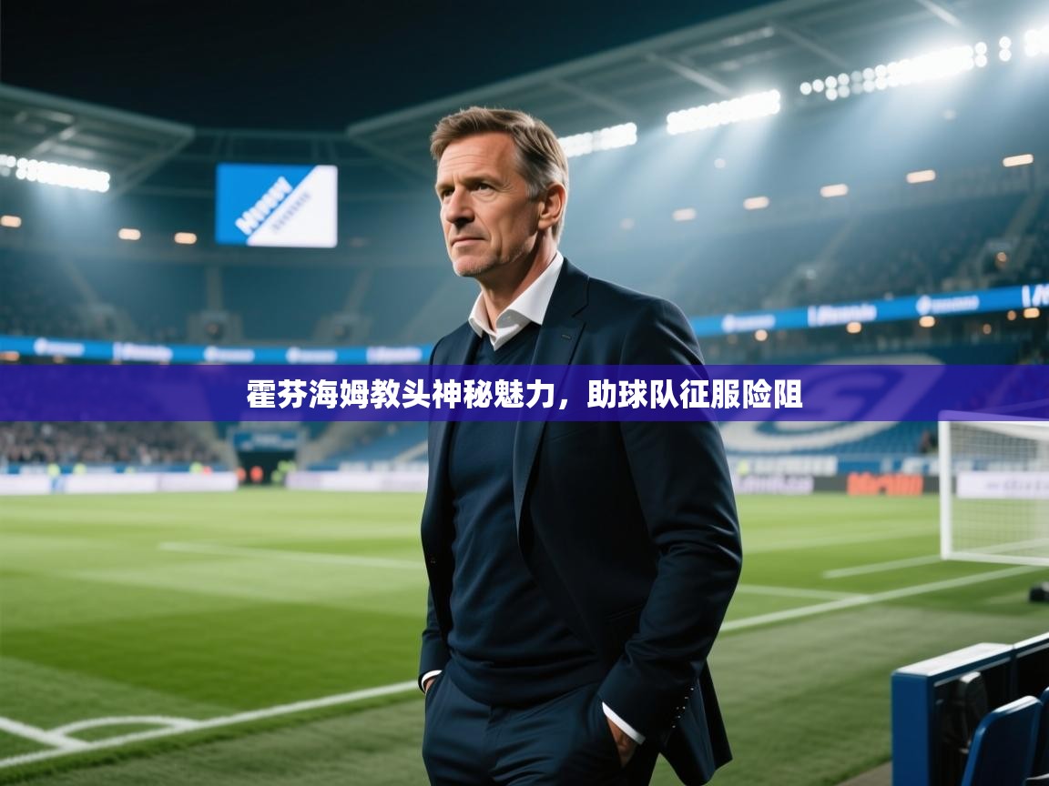 霍芬海姆教头神秘魅力,助球队征服险阻 第2张