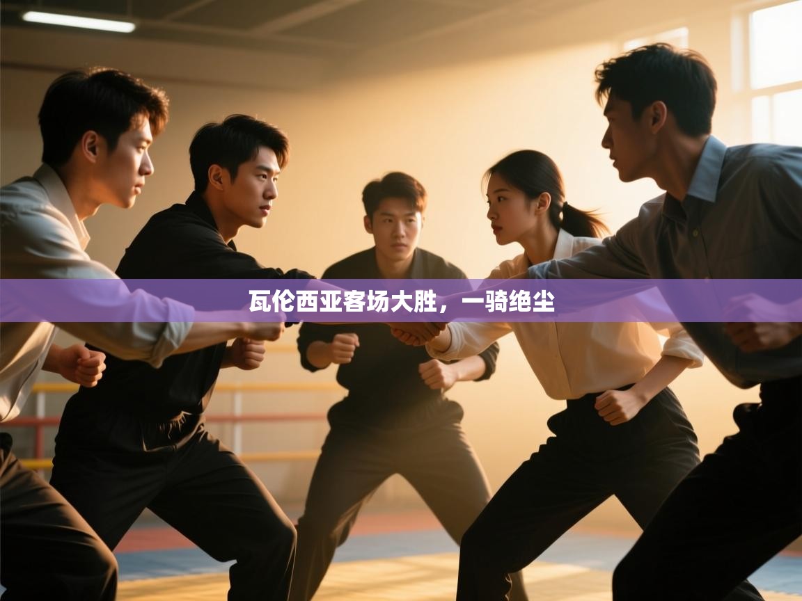 瓦伦西亚客场大胜,一骑绝尘 第1张