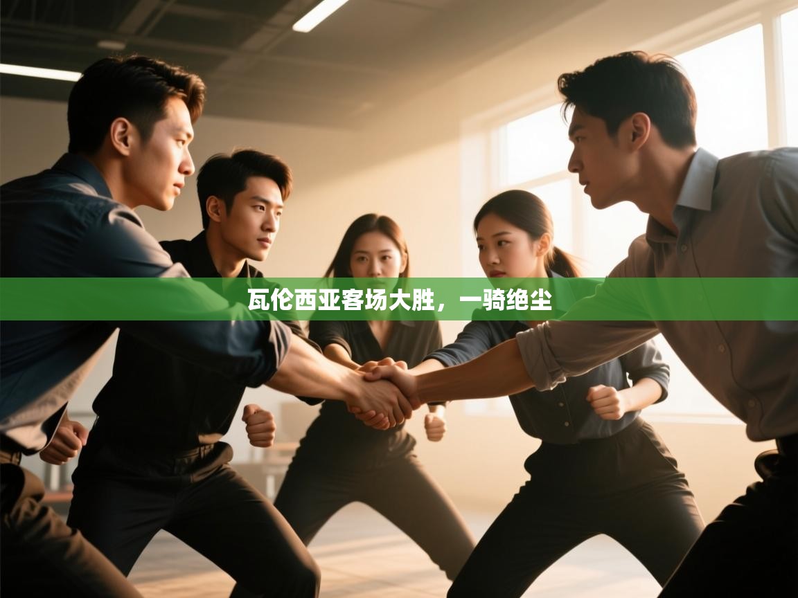 瓦伦西亚客场大胜,一骑绝尘 第2张