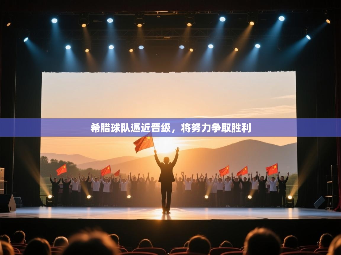 希腊球队逼近晋级,将努力争取胜利 第1张