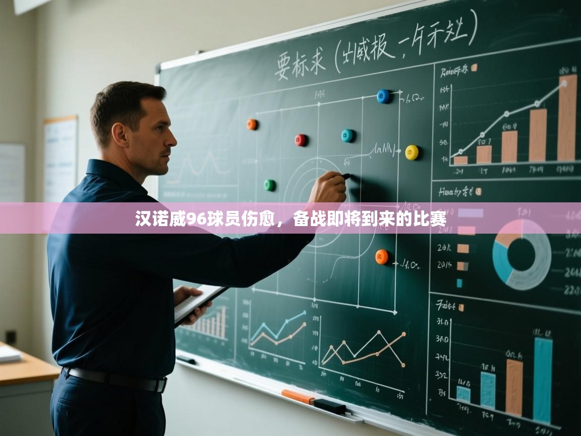 汉诺威96球员伤愈,备战即将到来的比赛 第2张