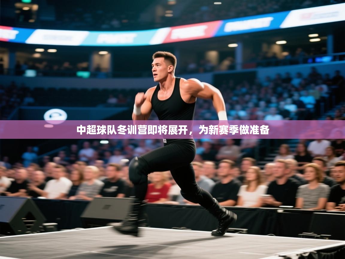 中超球队冬训营即将展开,为新赛季做准备 第2张