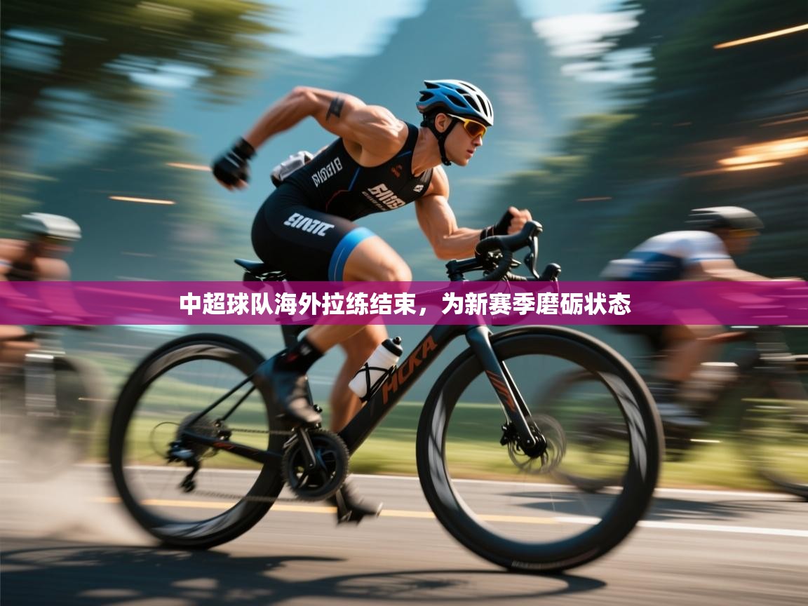 中超球队海外拉练结束,为新赛季磨砺状态 第1张