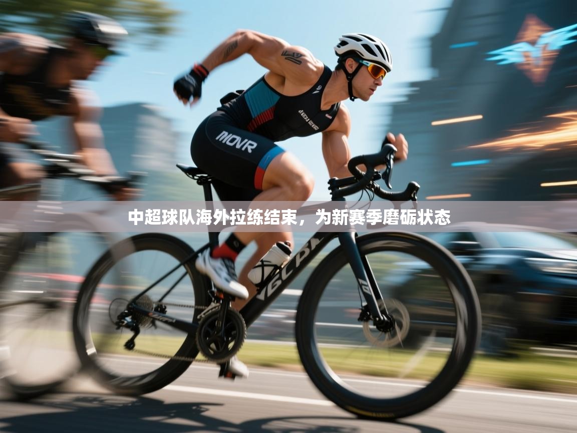 中超球队海外拉练结束,为新赛季磨砺状态 第2张