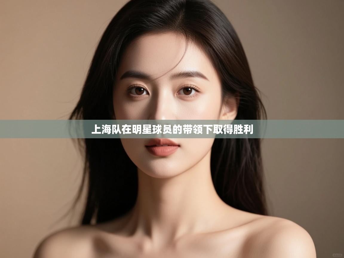 上海队在明星球员的带领下取得胜利  第2张