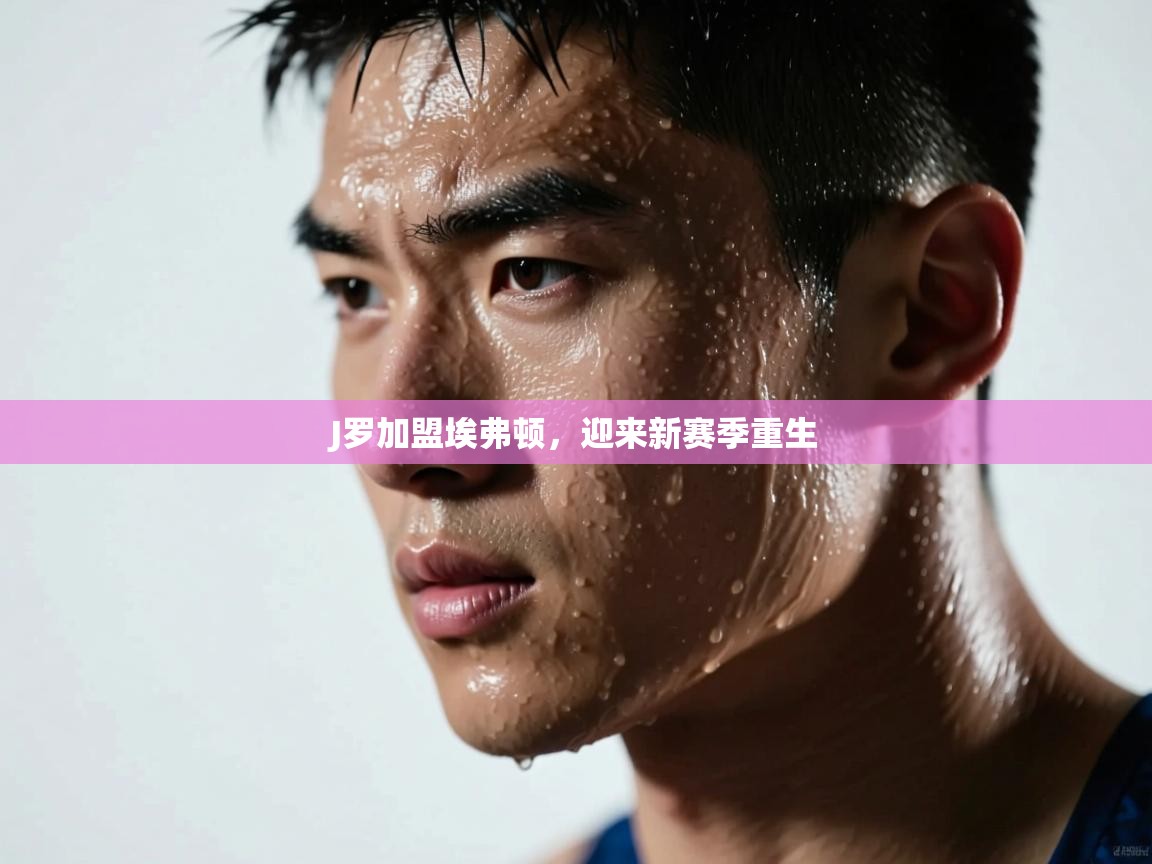 J罗加盟埃弗顿，迎来新赛季重生  第2张