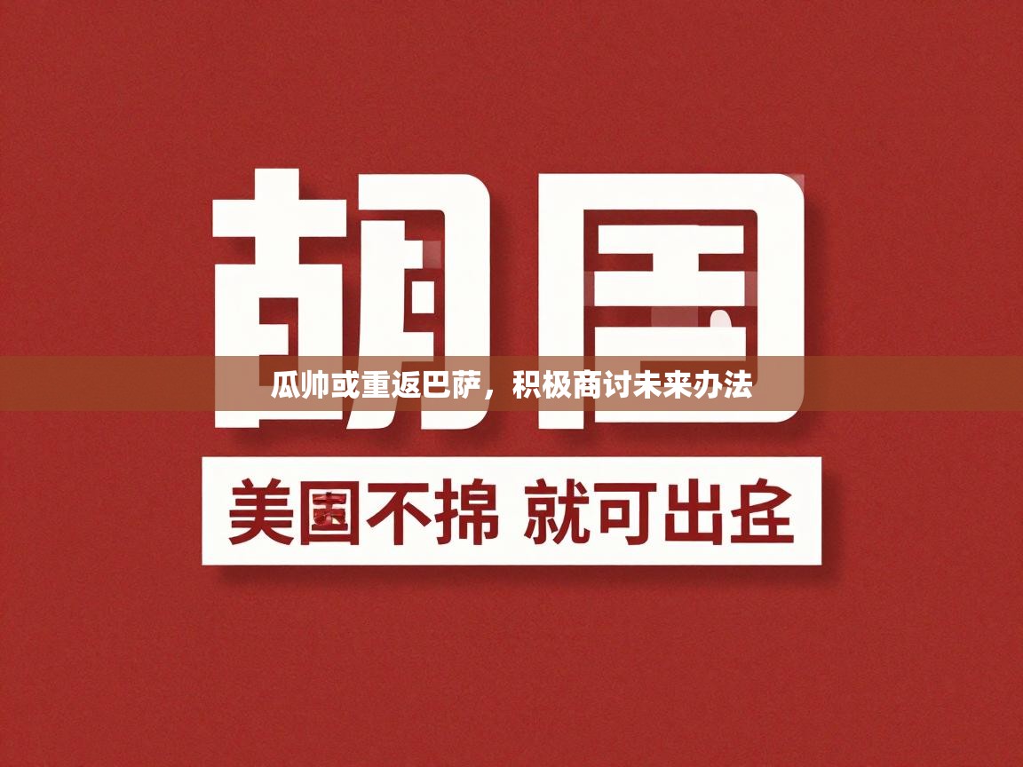 瓜帅或重返巴萨，积极商讨未来办法  第1张
