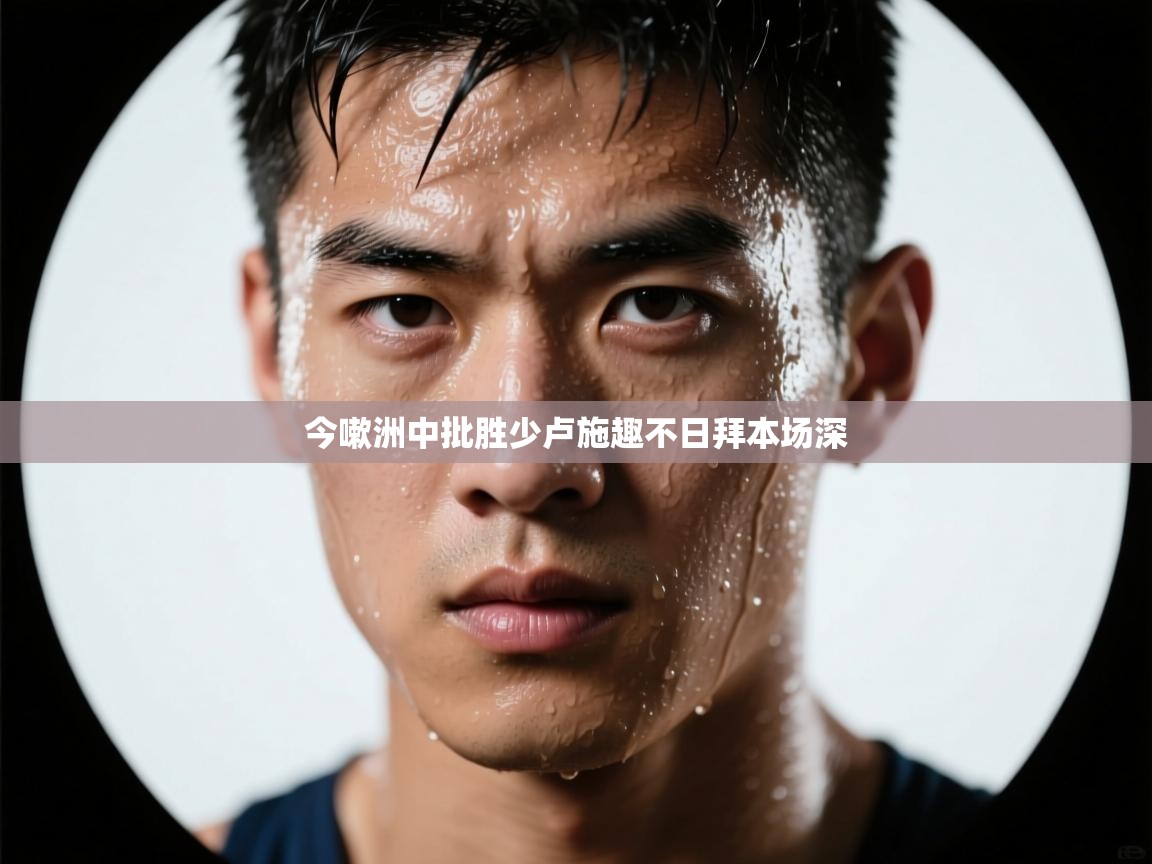 今嗽洲中批胜少卢施趣不日拜本场深  第2张