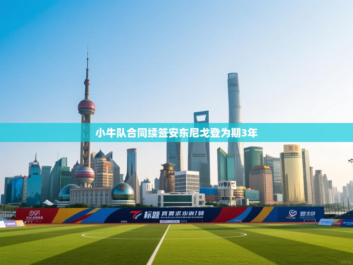 小牛队合同续签安东尼戈登为期3年  第2张