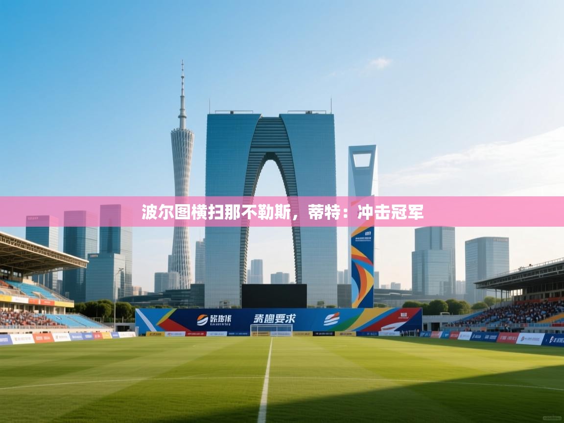 波尔图横扫那不勒斯，蒂特：冲击冠军  第1张