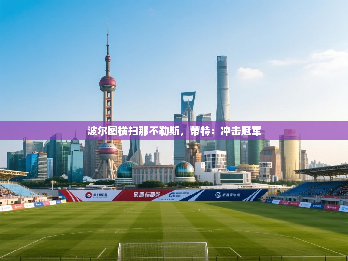 波尔图横扫那不勒斯，蒂特：冲击冠军  第2张