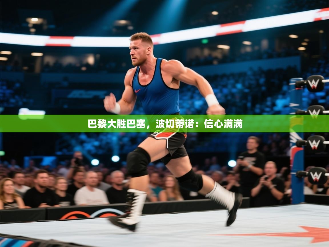 巴黎大胜巴塞，波切蒂诺：信心满满  第1张