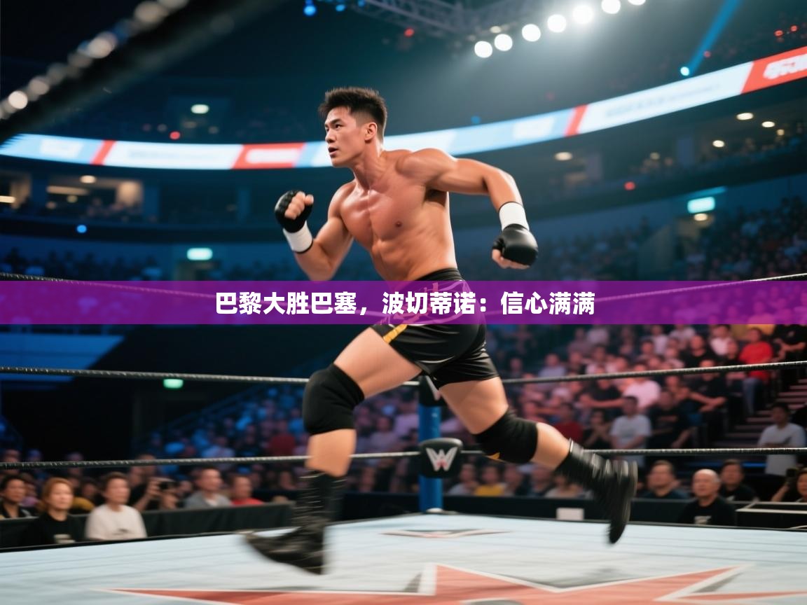 巴黎大胜巴塞，波切蒂诺：信心满满  第2张