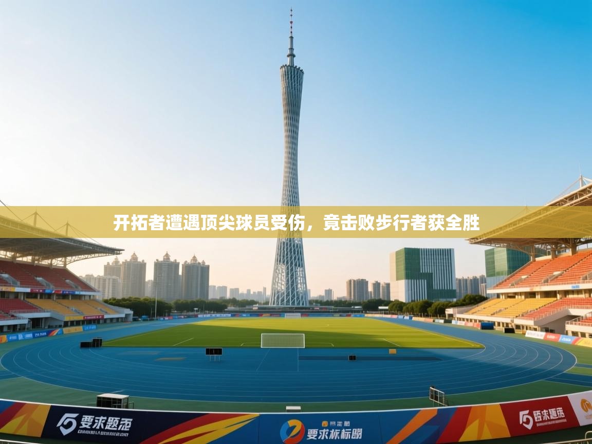 开拓者遭遇顶尖球员受伤,竟击败步行者获全胜 第1张