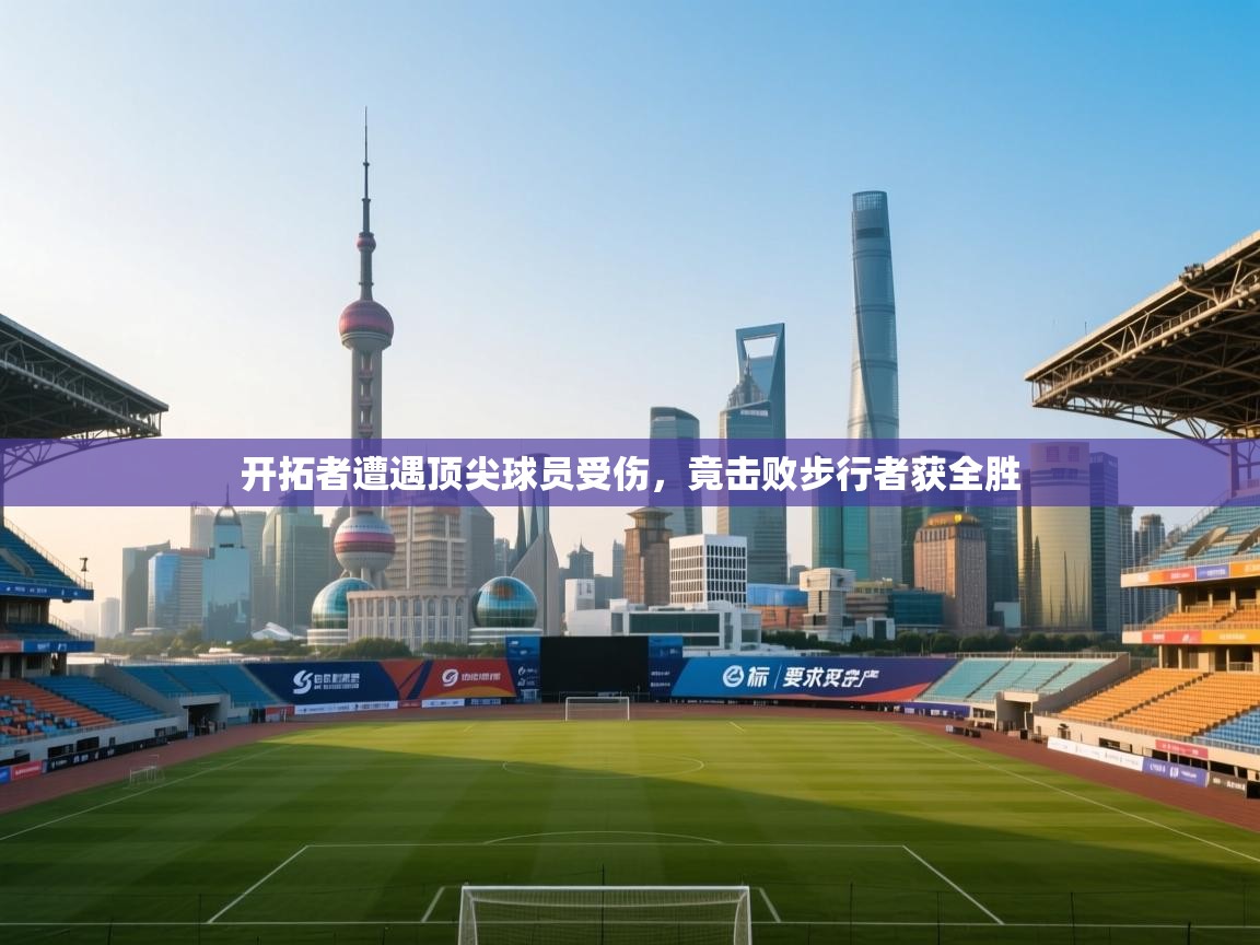 开拓者遭遇顶尖球员受伤,竟击败步行者获全胜 第2张