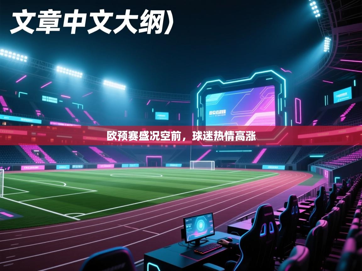 欧预赛盛况空前，球迷热情高涨  第2张