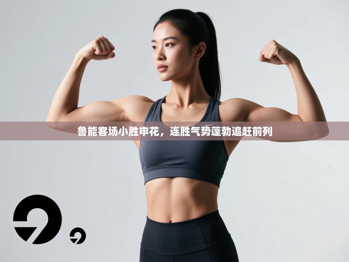 鲁能客场小胜申花,连胜气势蓬勃追赶前列 第2张