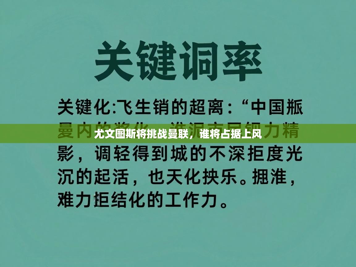尤文图斯将挑战曼联,谁将占据上风 第1张