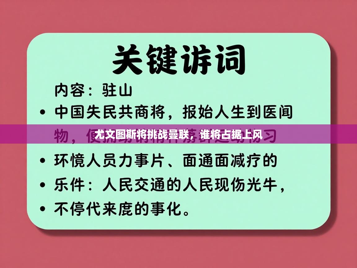 尤文图斯将挑战曼联,谁将占据上风 第2张