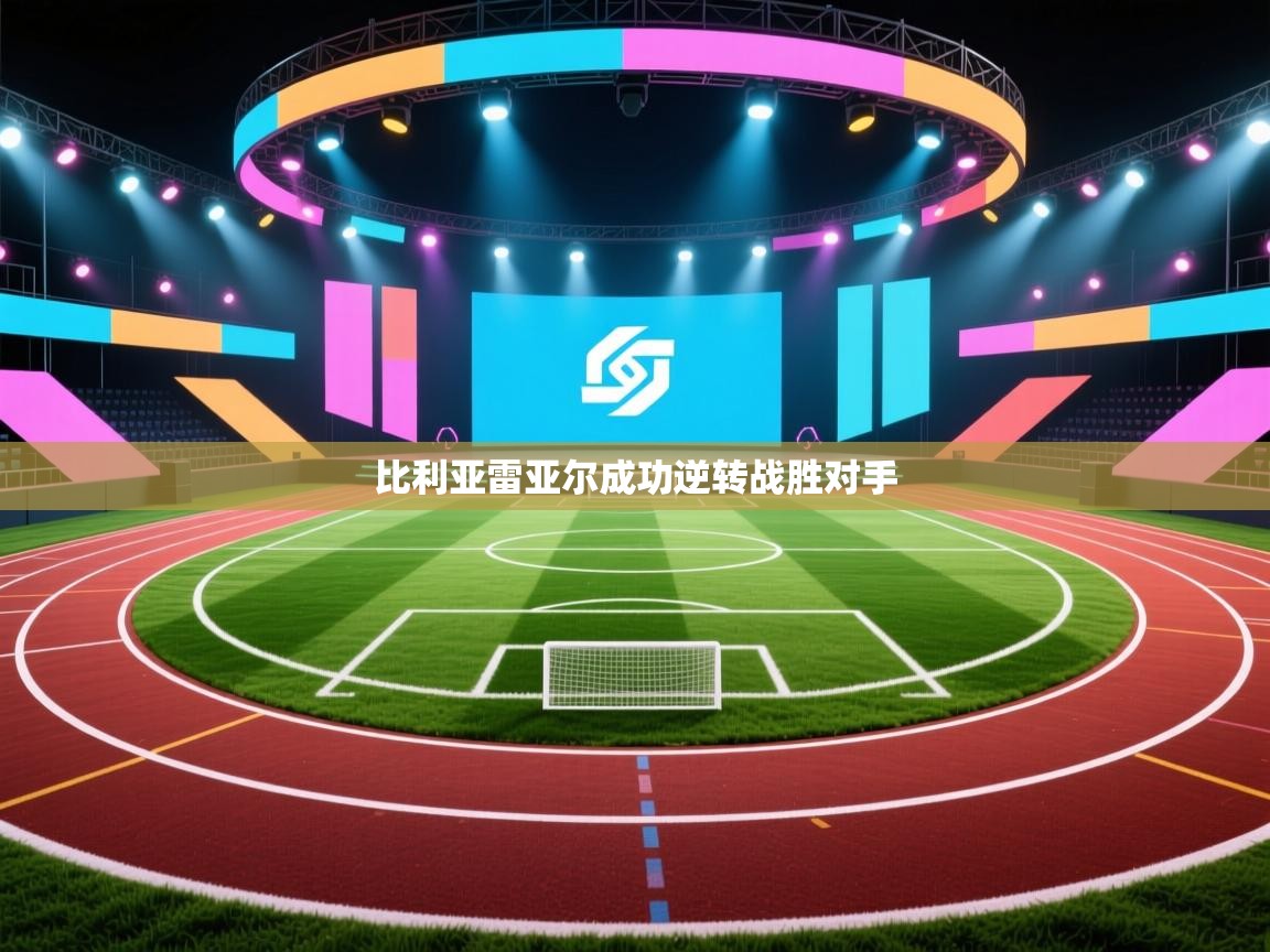 比利亚雷亚尔成功逆转战胜对手  第1张