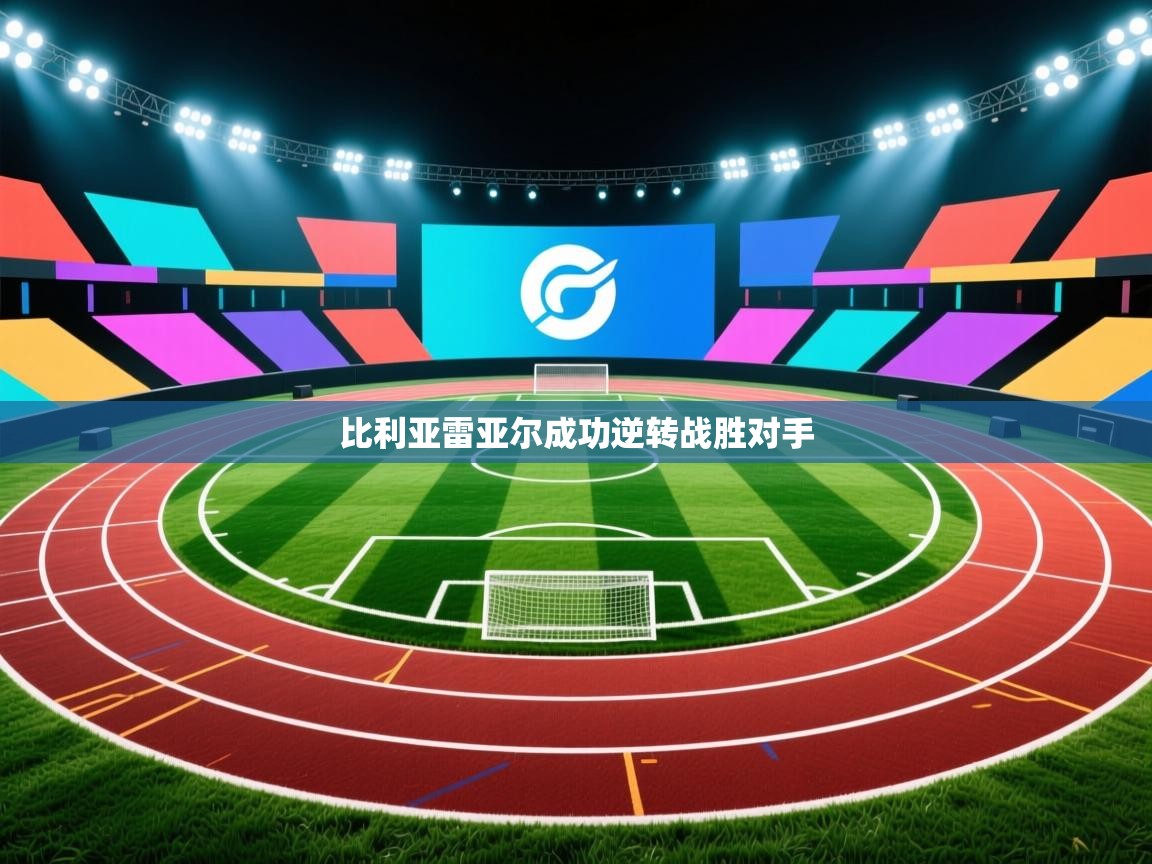 比利亚雷亚尔成功逆转战胜对手  第2张