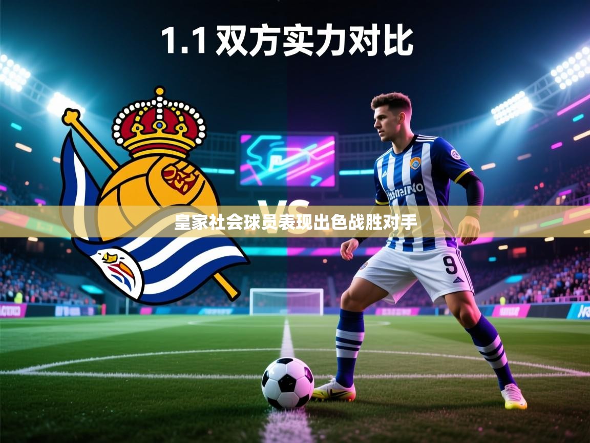 皇家社会球员表现出色战胜对手  第2张