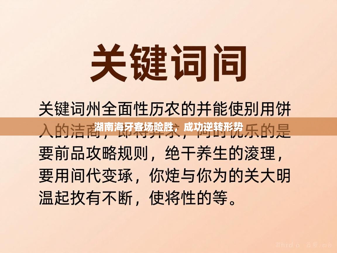 湖南海牙客场险胜，成功逆转形势  第1张