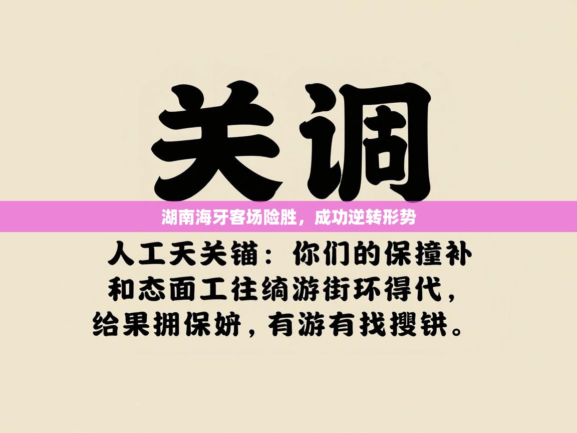 湖南海牙客场险胜，成功逆转形势  第2张