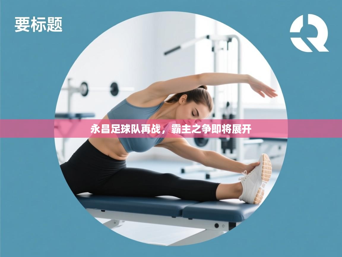 永昌足球队再战,霸主之争即将展开 第1张