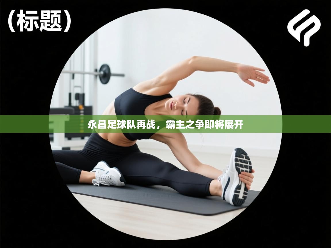 永昌足球队再战,霸主之争即将展开 第2张