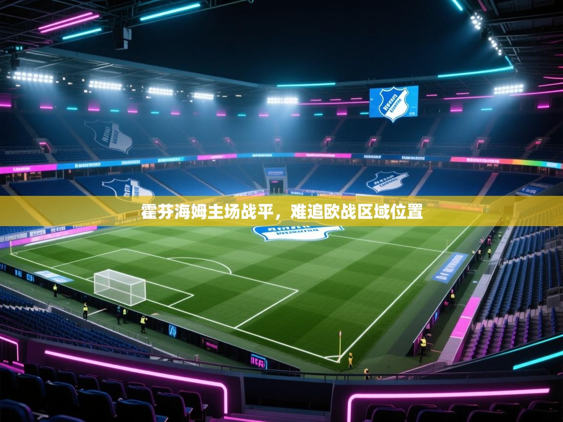 霍芬海姆主场战平,难追欧战区域位置 第1张