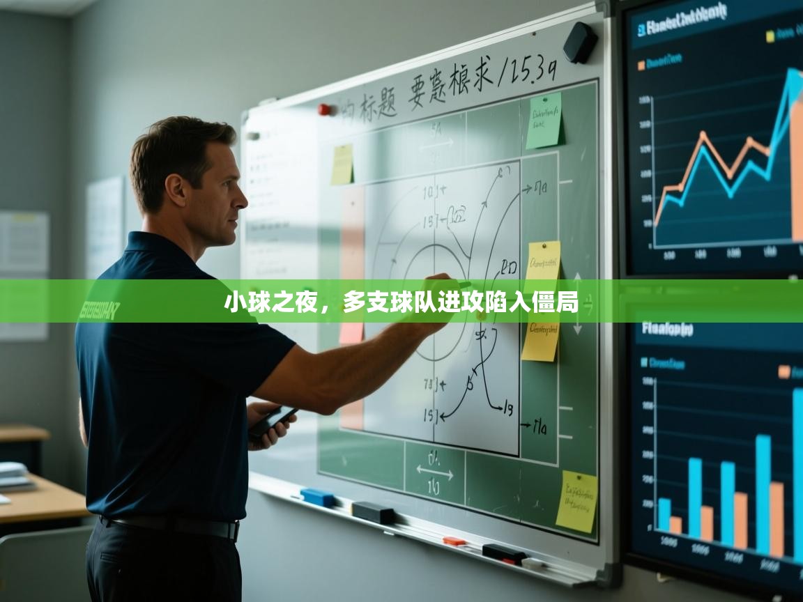 小球之夜，多支球队进攻陷入僵局  第1张