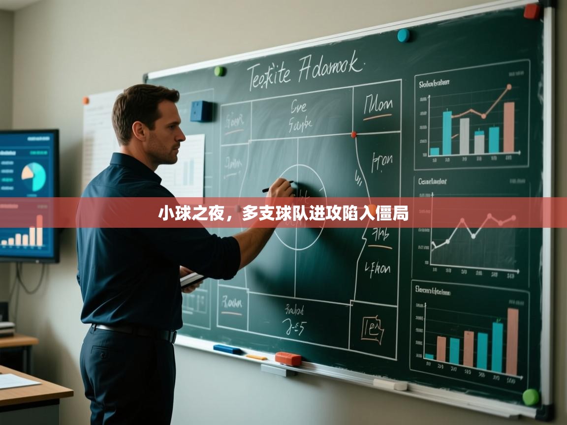 小球之夜，多支球队进攻陷入僵局  第2张