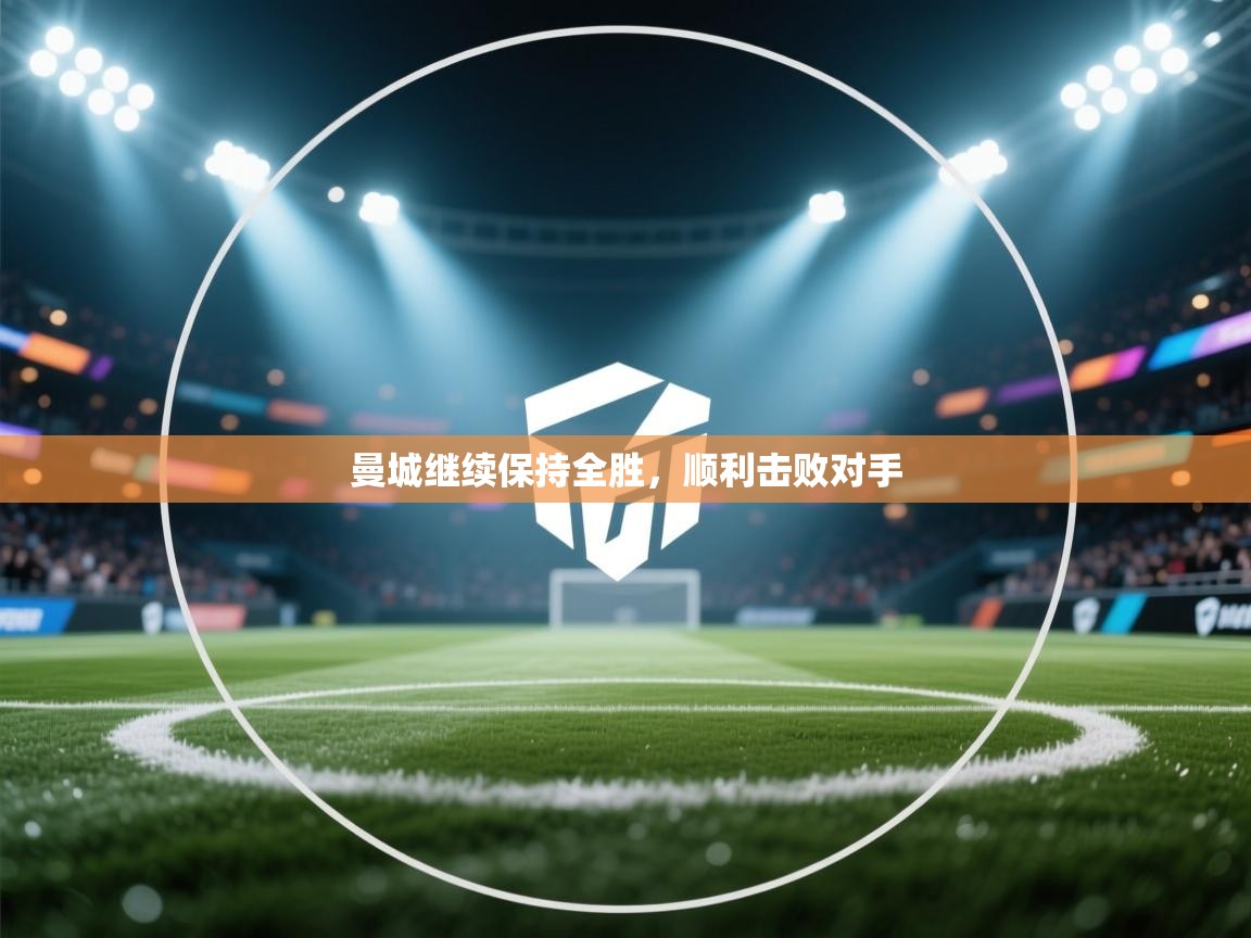 曼城继续保持全胜，顺利击败对手  第1张