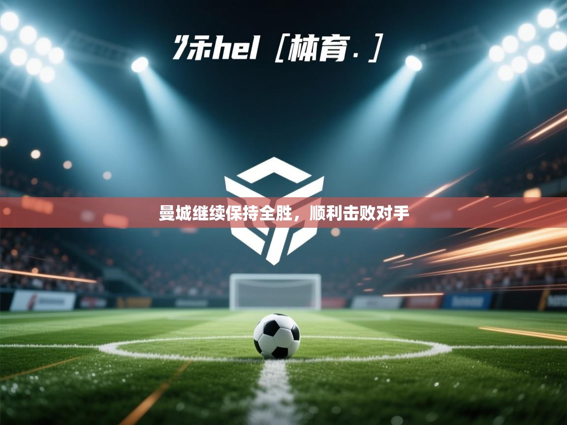 曼城继续保持全胜，顺利击败对手  第2张