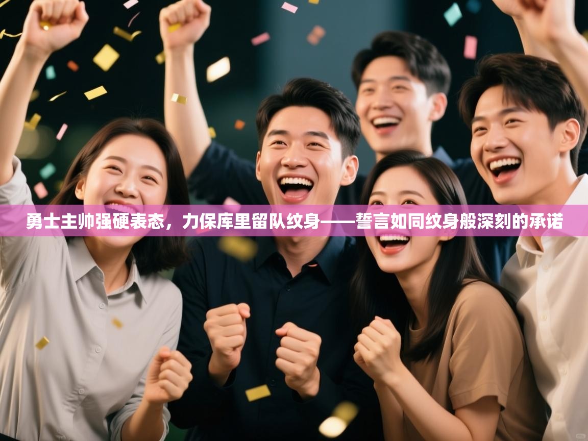 勇士主帅强硬表态,力保库里留队纹身——誓言如同纹身般深刻的承诺 第1张