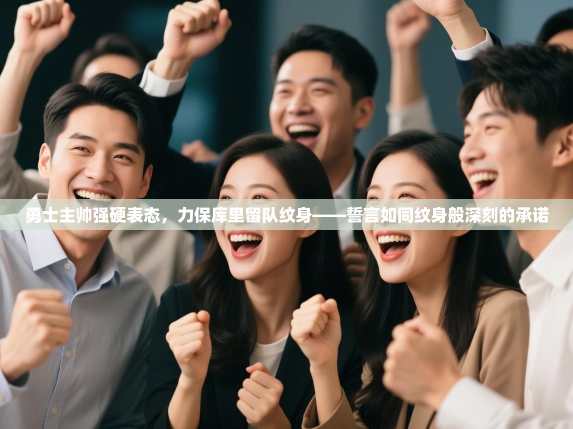 勇士主帅强硬表态,力保库里留队纹身——誓言如同纹身般深刻的承诺 第2张